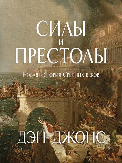 Title details for Силы и престолы. Новая история Средних веков by Дэн Джонс - Available